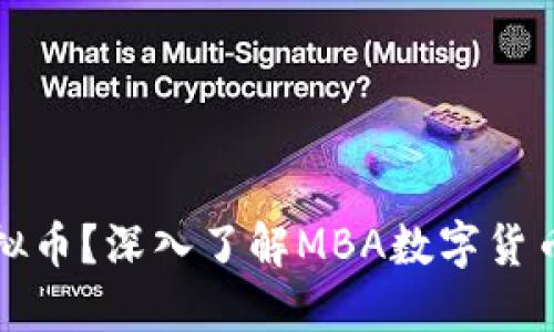 什么是MBA虚拟币？深入了解MBA数字货币的起源与应用