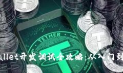 TPWallet开发调试全攻略：从