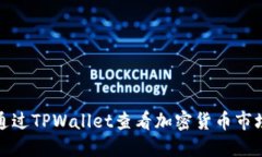 如何通过TPWallet查看加密货