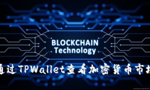 如何通过TPWallet查看加密货币市场行情