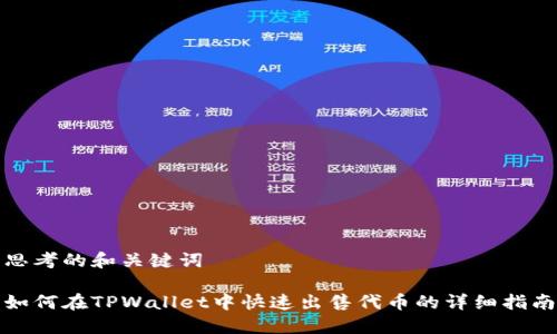 思考的和关键词

如何在TPWallet中快速出售代币的详细指南