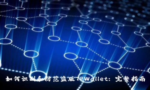 如何识别和防范盗版TPWallet: 完整指南