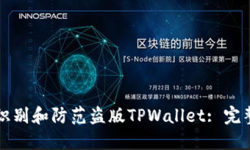 如何识别和防范盗版TPWallet: 完整指南