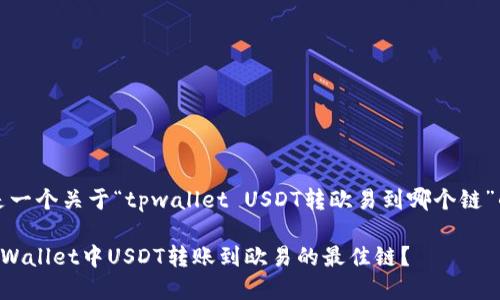 注意：以下是一个关于“tpwallet USDT转欧易到哪个链”的内容示例。

如何选择TPWallet中USDT转账到欧易的最佳链？