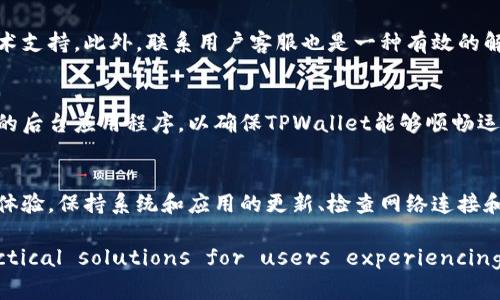 biaspot提高TPWallet使用体验：当你的TPWallet卡住不动的解决方案/biaspot
TPWallet, 卡住, 解决方案, 钱包问题/guanjianci

引言
在现代数字化生活中，电子钱包如TPWallet提供了便捷的财务管理方式。然而，用户在使用过程中可能会遇到钱包卡住不动的情况，这不仅影响了用户的交易体验，也可能对用户的资产安全造成隐患。本文将详细探讨可能的原因以及解决方案，帮助用户有效应对TPWallet卡住不动的问题。

可能的原因
TPWallet卡住不动时，可能是由于多种因素造成的。首先，网络连接不稳定往往是用户遇到的问题之一。如果连接速度慢或不稳定，钱包应用可能无法正常运行。此外，软件本身的bug或者需要更新的版本也可能导致程序失灵。还有可能是用户的设备内存不足，导致应用反应迟缓。

解决方案
针对TPWallet卡住不动的现象，用户可以采取以下几种解决方案：首先，检查网络连接，确保设备连接到一个稳定且快速的网络。此外，用户应定期更新应用程序，以确保使用最新的功能和bug修复。如果问题仍然存在，可以尝试重启设备或者清理内存，以为TPWallet程序提供更好的运行环境。

寻求帮助
当用户尝试了上述所有解决方案后，问题仍然存在时，不妨寻求专业帮助。用户可以访问TPWallet的官方网站或社区论坛，寻找相关的技术支持。此外，联系用户客服也是一种有效的解决问题的途径。如果问题是由软件本身的bug引起的，开发团队通常会方便用户了解解决方案或更新进度。

预防措施
为了降低TPWallet卡住不动的机会，用户可以采取一些预防措施。保持设备操作系统和应用程序的更新，定期清理设备内存，关闭不必要的后台应用程序，以确保TPWallet能够顺畅运行。同时，选择一个稳定的网络环境对于提升用户体验也至关重要。

总结
对于TPWallet用户而言，卡住不动的问题是一种普遍现象，但并不意味着没有解决方案。通过合理的检查和维护，用户可以显著提升使用体验。保持系统和应用的更新、检查网络连接和寻求技术支持，都是有效的应对措施。希望本文的介绍能够帮助你更好地解决TPWallet卡住不动的问题，让你的数字钱包使用更加顺畅。

In the provided structure, we saw a comprehensive overview of the issues surrounding TPWallet, along with practical solutions for users experiencing problems. The content can be expanded further based on the outlined questions and user concerns.