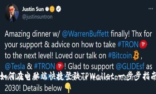 如何在电脑端快捷登陆TPWallet：一步步指南