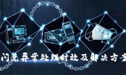 TPWallet闪兑异常处理时效及解决方案全面解析