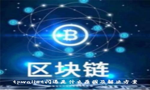 tpwallet闪退是什么原因及解决方案