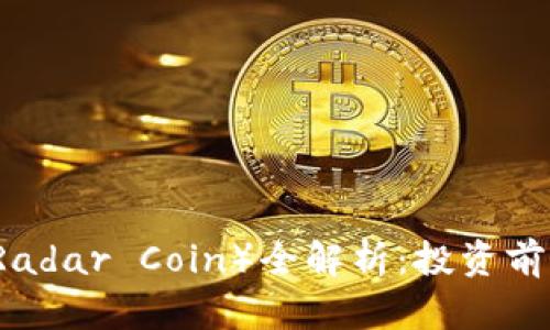 雷达币（Radar Coin）全解析：投资前必看指南