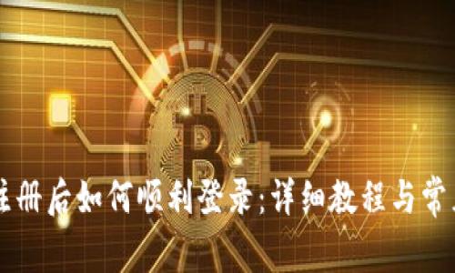 TPWallet注册后如何顺利登录：详细教程与常见问题解答