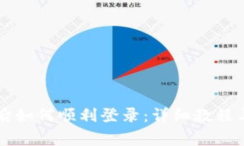 TPWallet注册后如何顺利登录：详细教程与常见问题解答