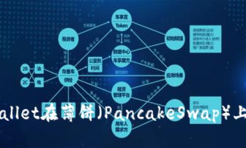 如何使用TPWallet在薄饼（PancakeSwap）上交易加密货币