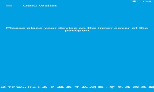 如何解决TPWallet币兑换不了的问题：常见原因及解决方案