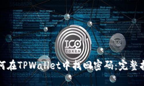 如何在TPWallet中找回密码：完整指南