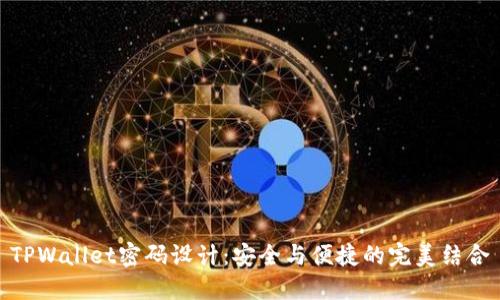 TPWallet密码设计：安全与便捷的完美结合