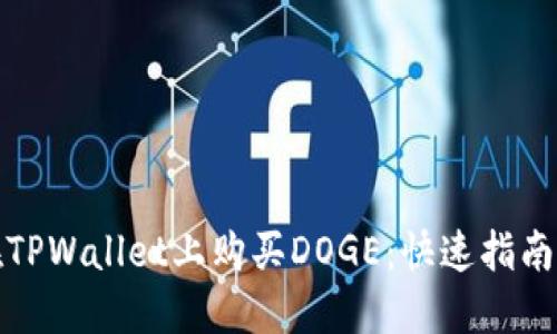 如何在TPWallet上购买DOGE：快速指南与攻略