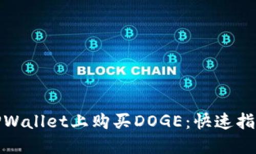 如何在TPWallet上购买DOGE：快速指南与攻略