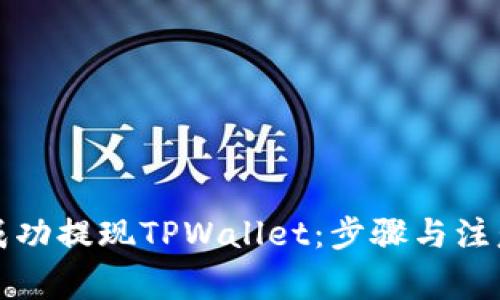 如何成功提现TPWallet：步骤与注意事项