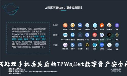 如何处理手机丢失后的TPWallet数字资产安全问题