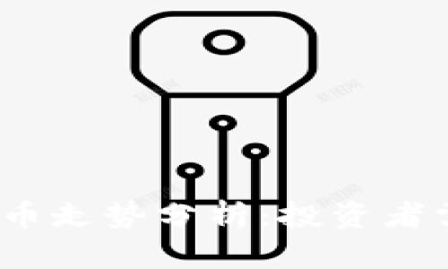 2023年及未来虚拟币走势分析：投资者需要了解的关键趋势