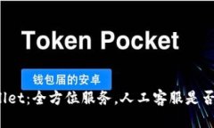 TPWallet：全方位服务，人工