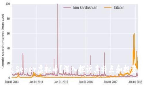 什么是Sener虚拟币？深入探讨其特点和投资潜力