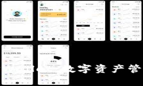 : 全面解析TPWallet：数字资产管理的最佳选择