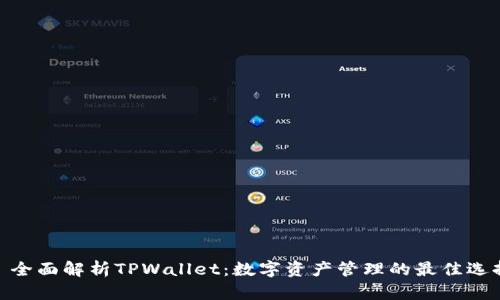 : 全面解析TPWallet：数字资产管理的最佳选择