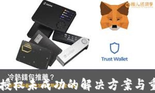 
TPWallet币授权未成功的解决方案与重新授权指南