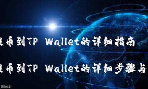 币安交易所提币到TP Wallet的详细指南

币安交易所提币到TP Wallet的详细步骤与常见问题解析