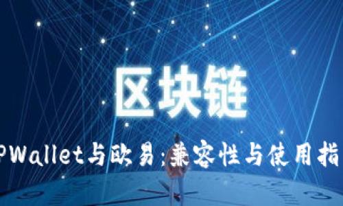 TPWallet与欧易：兼容性与使用指南