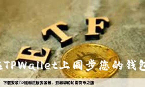 如何在TPWallet上同步您的钱包账户？