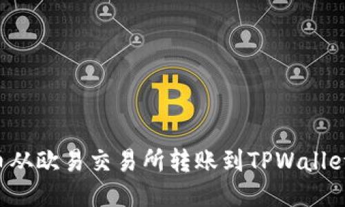 : 如何将币从欧易交易所转账到TPWallet：详细指南