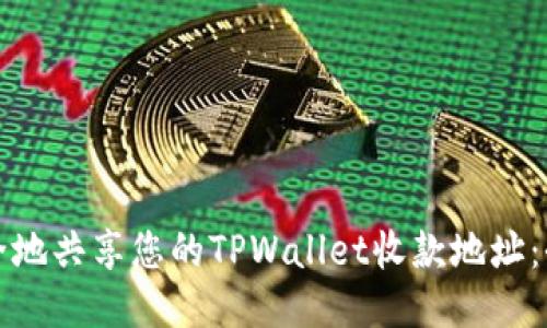 优质
如何安全地共享您的TPWallet收款地址：全面指南