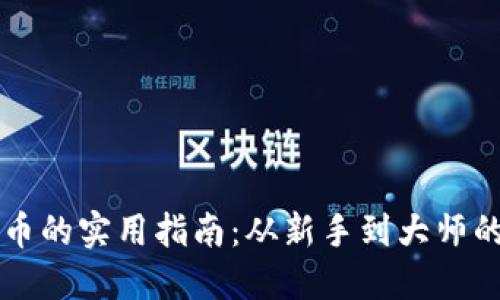 交易虚拟币的实用指南：从新手到大师的完整教程