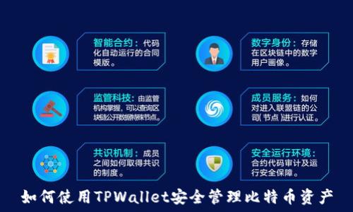   
如何使用TPWallet安全管理比特币资产