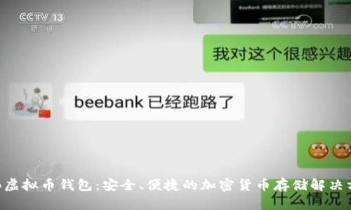 THB虚拟币钱包：安全、便捷的加密货币存储解决方案