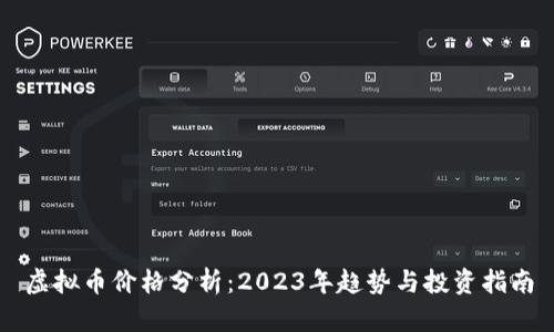 虚拟币价格分析：2023年趋势与投资指南
