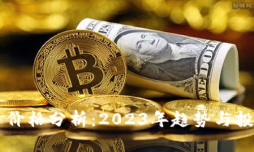 虚拟币价格分析：2023年趋势与投资指南