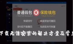 TPWallet下载无法安装的解决