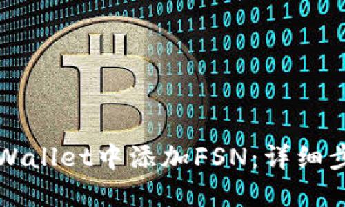 如何在TPWallet中添加FSN：详细步骤与技巧