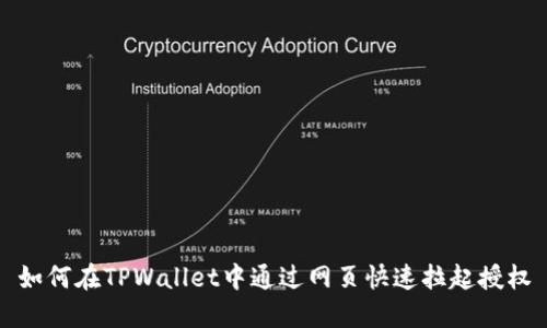 如何在TPWallet中通过网页快速拉起授权