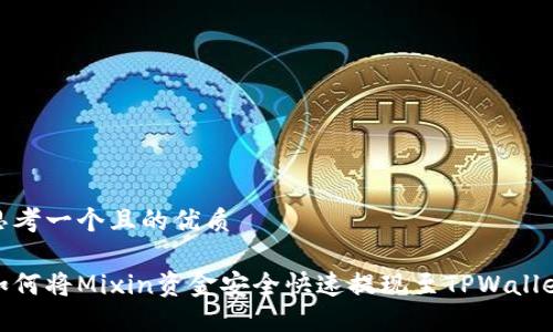 思考一个且的优质

如何将Mixin资金安全快速提现至TPWallet