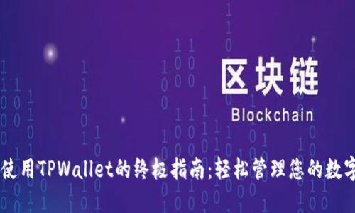 手机使用TPWallet的终极指南：轻松管理您的数字资产