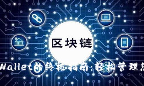 手机使用TPWallet的终极指南：轻松管理您的数字资产