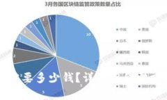 开发虚拟币需要多少钱？