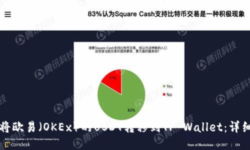 如何将欧易（OKEx）的USDT转移到TP Wallet：详细指南