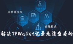 如何解决TPWallet记录无法查