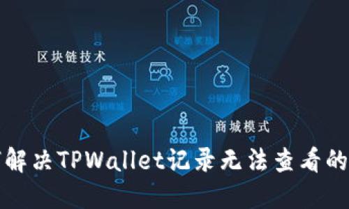 如何解决TPWallet记录无法查看的问题