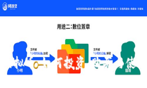 思考一个且的

龙珠虚拟币：如何投资、购买与使用指南